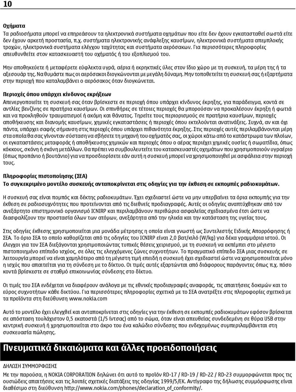 Μην αποθηκεύετε ή μεταφέρετε εύφλεκτα υγρά, αέρια ή εκρηκτικές ύλες στον ίδιο χώρο με τη συσκευή, τα μέρη της ή τα αξεσουάρ της. Να θυμάστε πως οι αερόσακοι διογκώνονται με μεγάλη δύναμη.