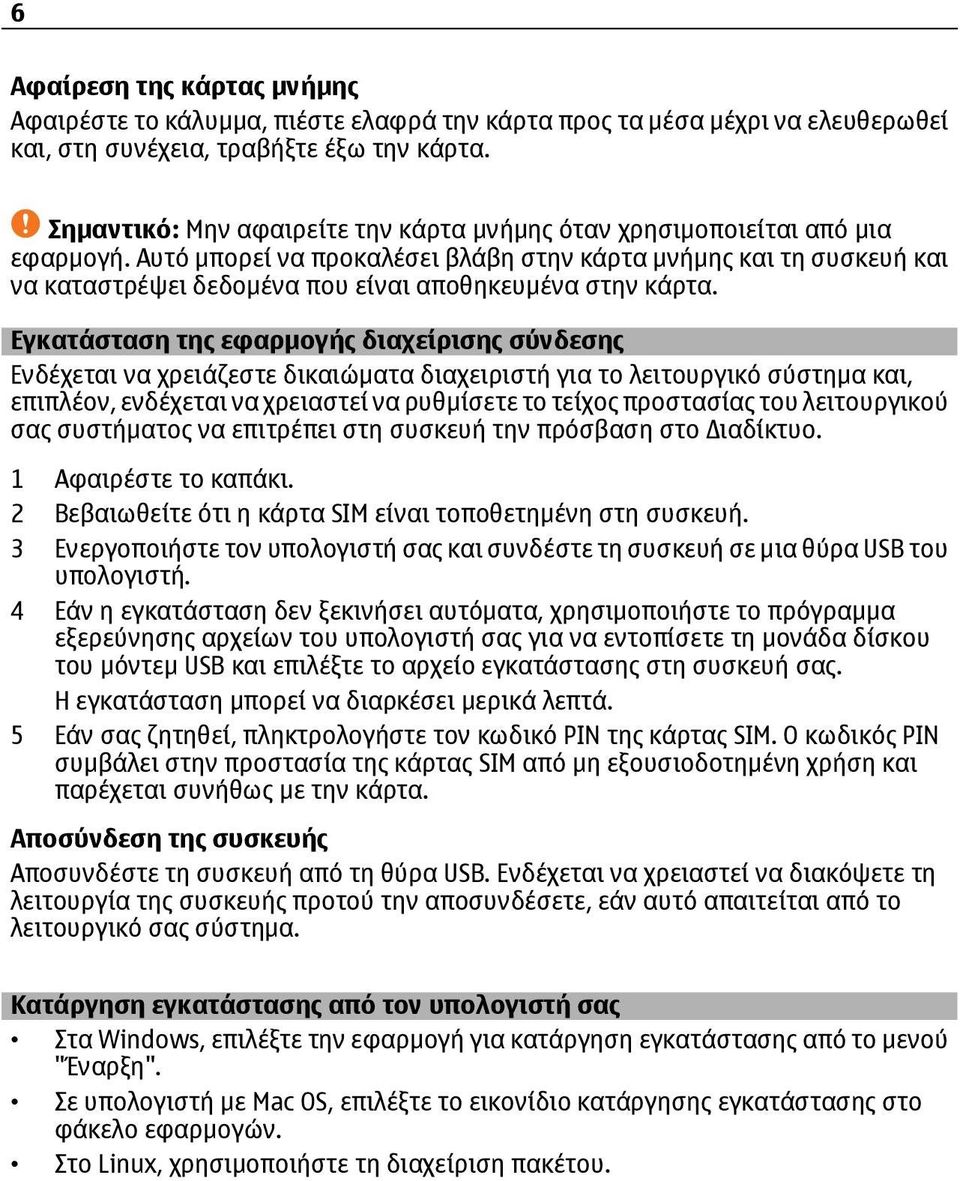 Αυτό μπορεί να προκαλέσει βλάβη στην κάρτα μνήμης και τη συσκευή και να καταστρέψει δεδομένα που είναι αποθηκευμένα στην κάρτα.