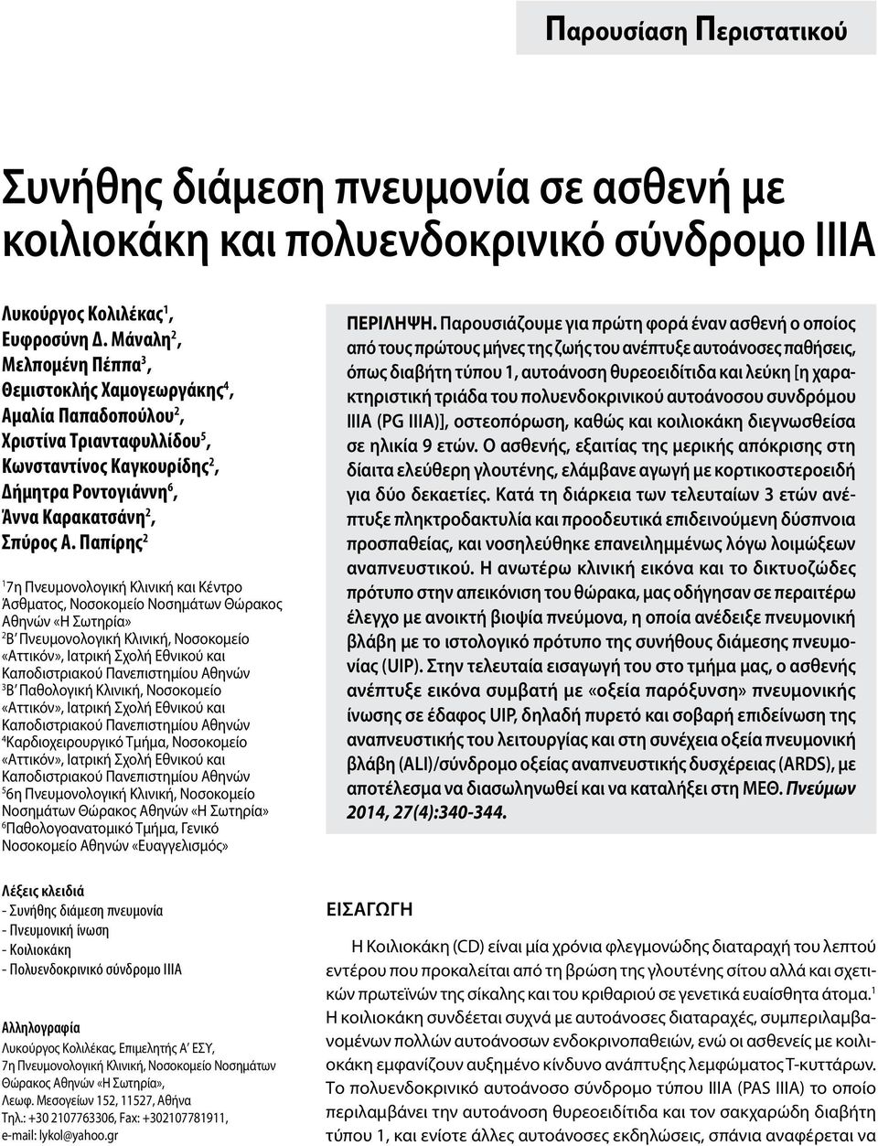 Παπίρης 2 1 7η Πνευμονολογική Κλινική και Κέντρο Άσθματος, Νοσοκομείο Νοσημάτων Θώρακος Αθηνών «Η Σωτηρία» 2 Β Πνευμονολογική Κλινική, Νοσοκομείο 3 Β Παθολογική Κλινική, Νοσοκομείο 4