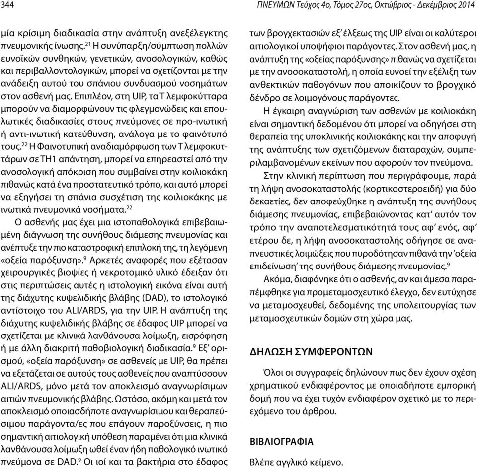 Επιπλέον, στη UIP, τα Τ λεμφοκύτταρα μπορούν να διαμορφώνουν τις φλεγμονώδεις και επουλωτικές διαδικασίες στους πνεύμονες σε προ-ινωτική ή αντι-ινωτική κατεύθυνση, ανάλογα με το φαινότυπό τους.