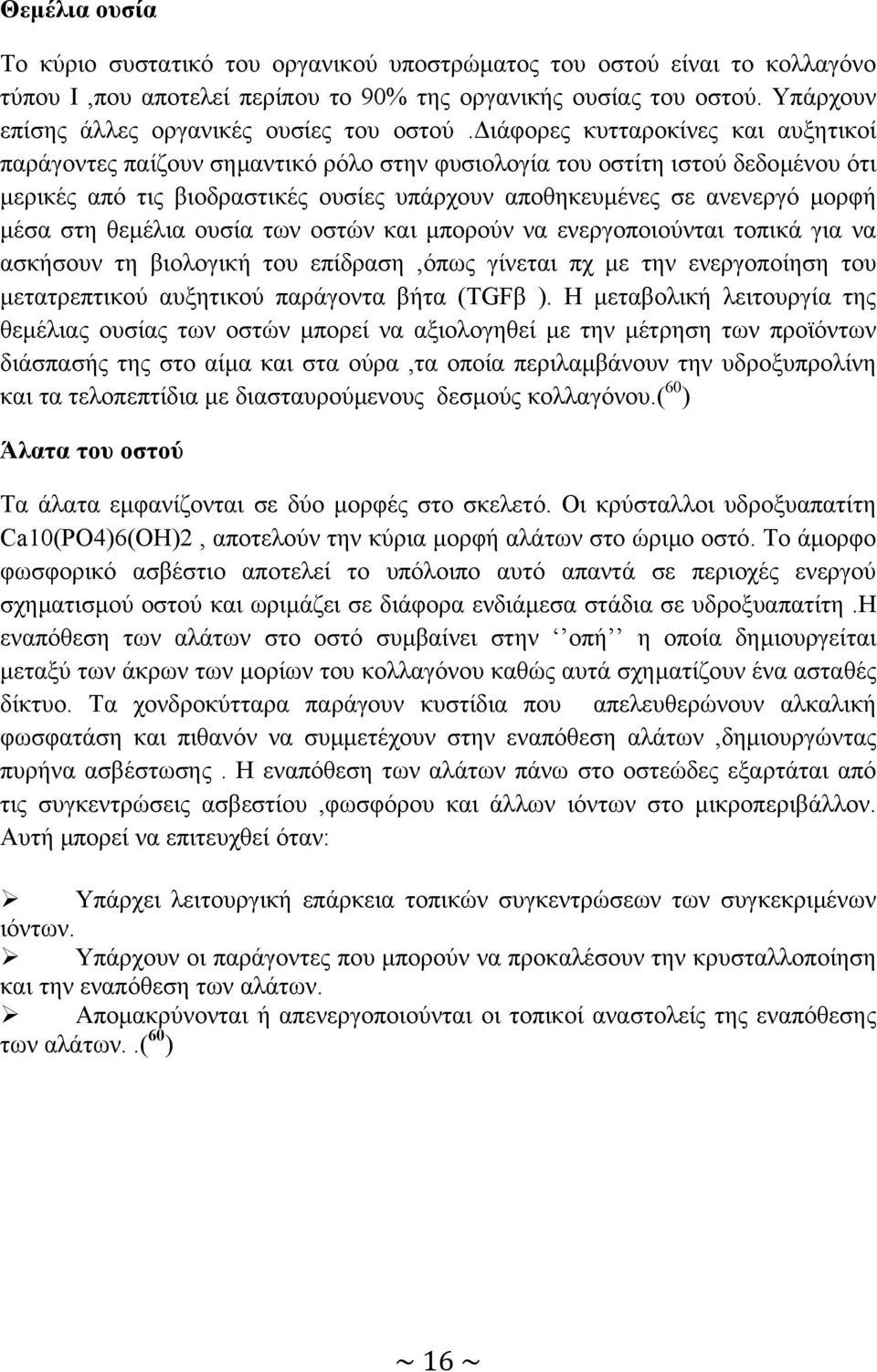 ιάφορες κυτταροκίνες και αυξητικοί παράγοντες παίζουν σηµαντικό ρόλο στην φυσιολογία του οστίτη ιστού δεδοµένου ότι µερικές από τις βιοδραστικές ουσίες υπάρχουν αποθηκευµένες σε ανενεργό µορφή µέσα