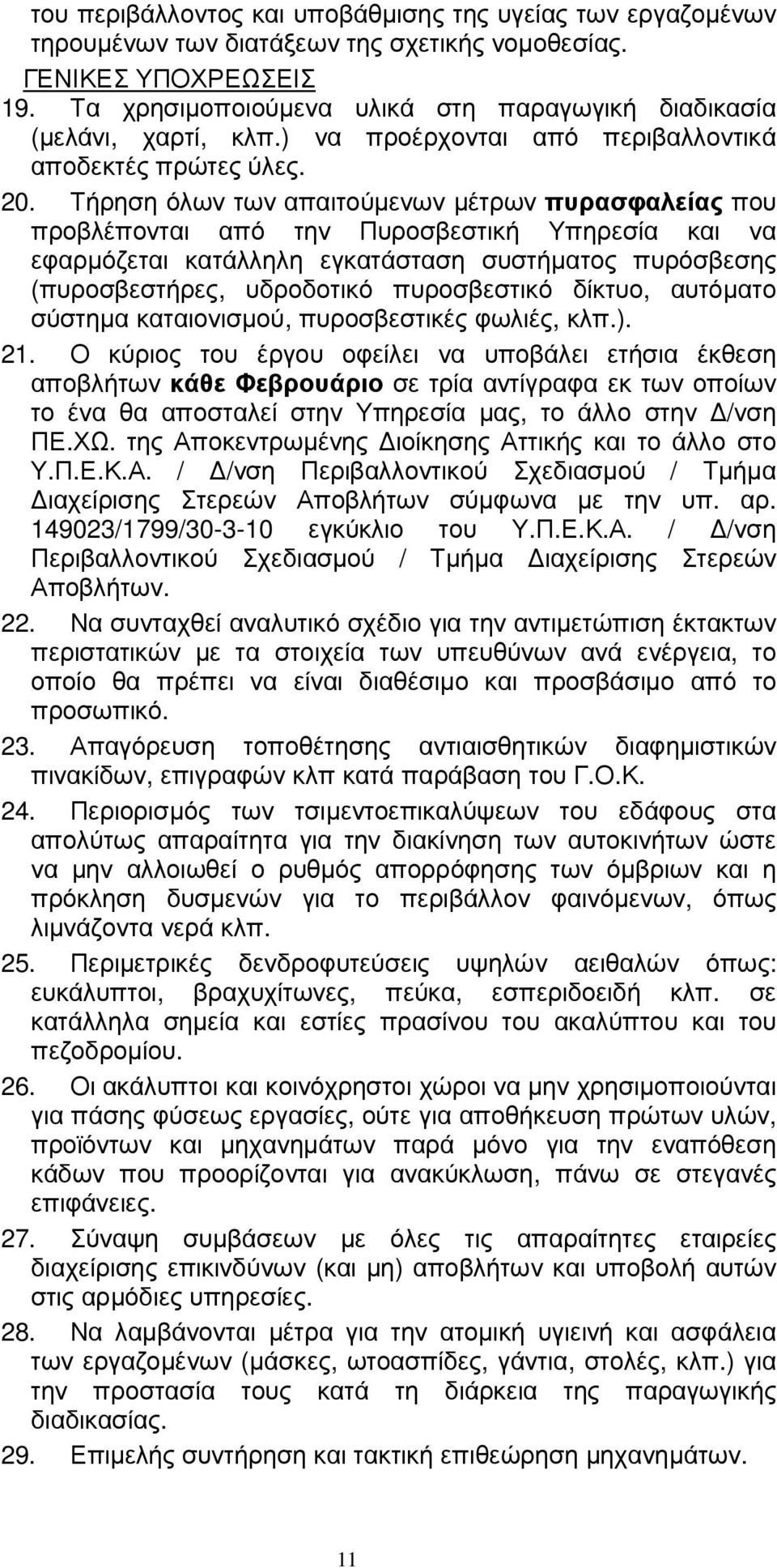 Τήρηση όλων των απαιτούµενων µέτρων πυρασφαλείας που προβλέπονται από την Πυροσβεστική Υπηρεσία και να εφαρµόζεται κατάλληλη εγκατάσταση συστήµατος πυρόσβεσης (πυροσβεστήρες, υδροδοτικό πυροσβεστικό