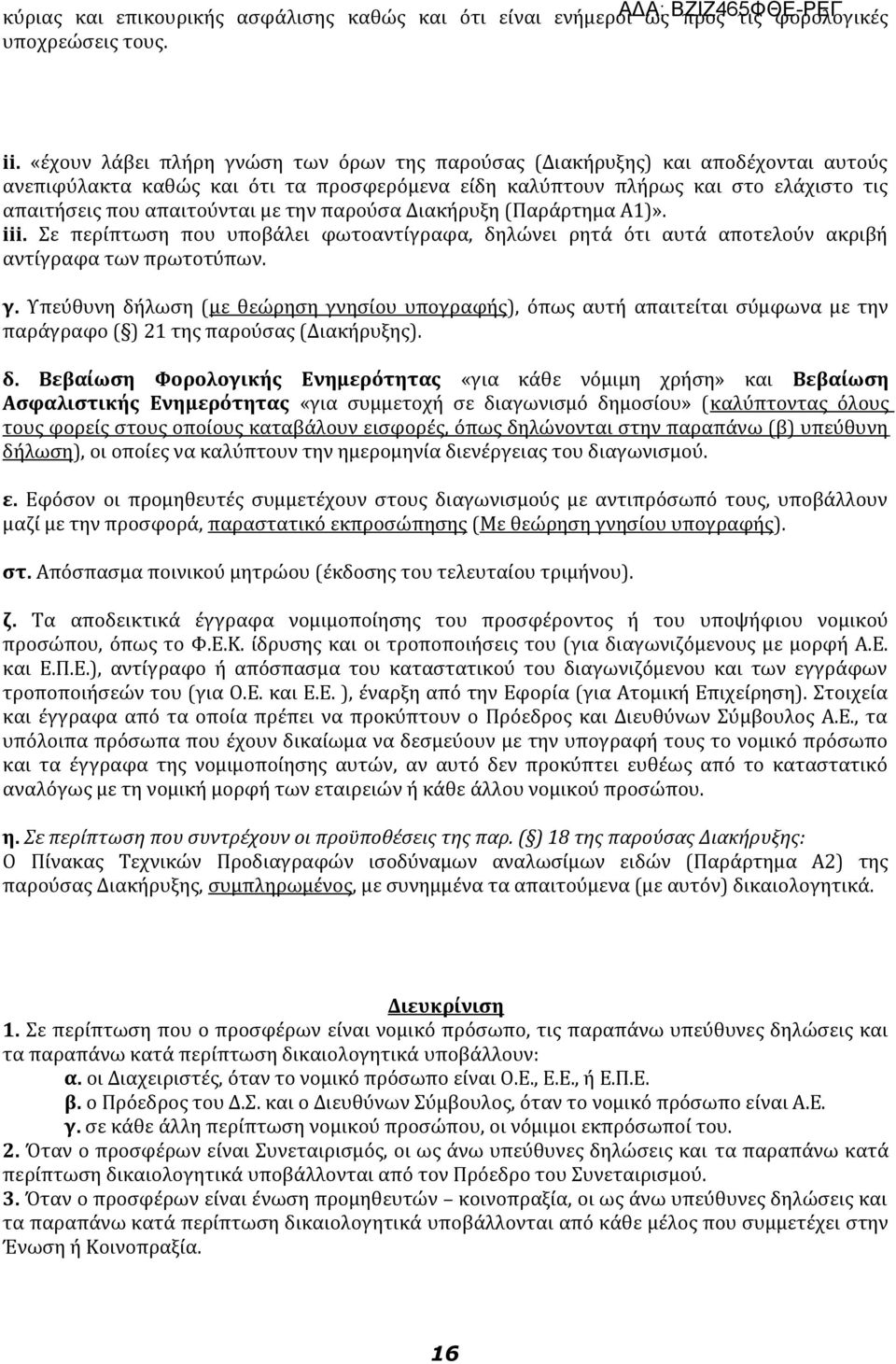 την παρούσα Διακήρυξη (Παράρτημα Α1)». iii. Σε περίπτωση που υποβάλει φωτοαντίγραφα, δηλώνει ρητά ότι αυτά αποτελούν ακριβή αντίγραφα των πρωτοτύπων. γ.