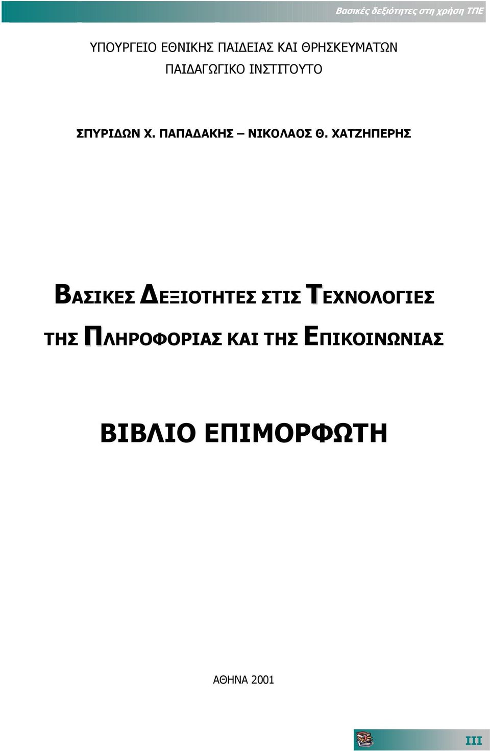ΠΑΠΑ ΑΚΗΣ ΝΙΚΟΛΑΟΣ Θ.