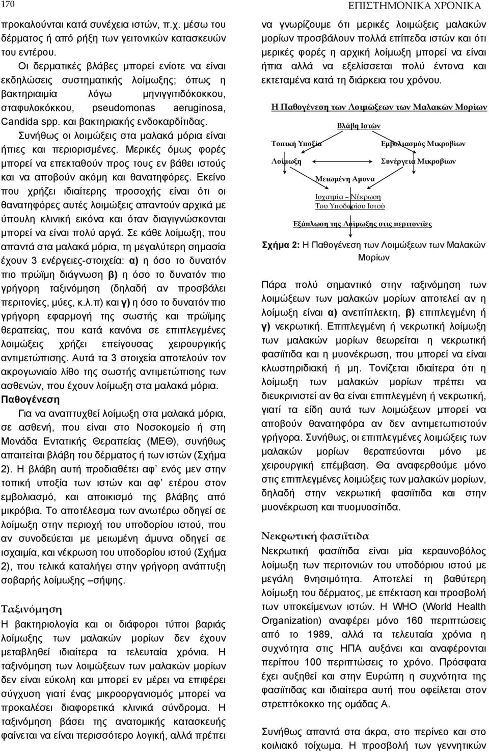 και βακτηριακής ενδοκαρδίτιδας. Συνήθως οι λοιμώξεις στα μαλακά μόρια είναι ήπιες και περιορισμένες.