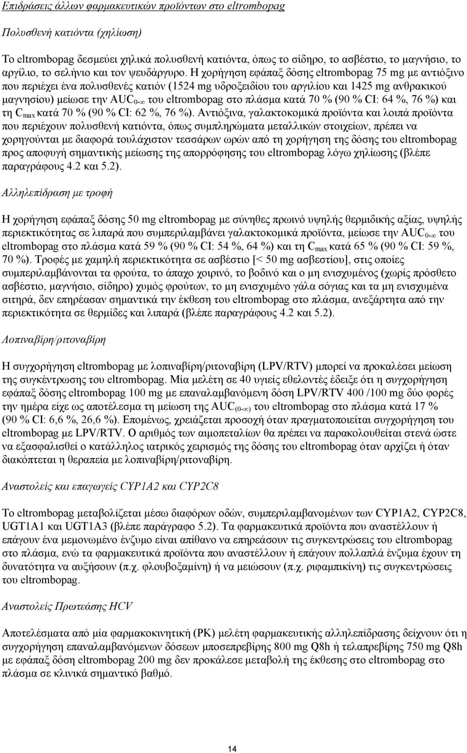 Η χορήγηση εφάπαξ δόσης eltrombopag 75 mg με αντιόξινο που περιέχει ένα πολυσθενές κατιόν (1524 mg υδροξειδίου του αργιλίου και 1425 mg ανθρακικού μαγνησίου) μείωσε την AUC 0- του eltrombopag στο