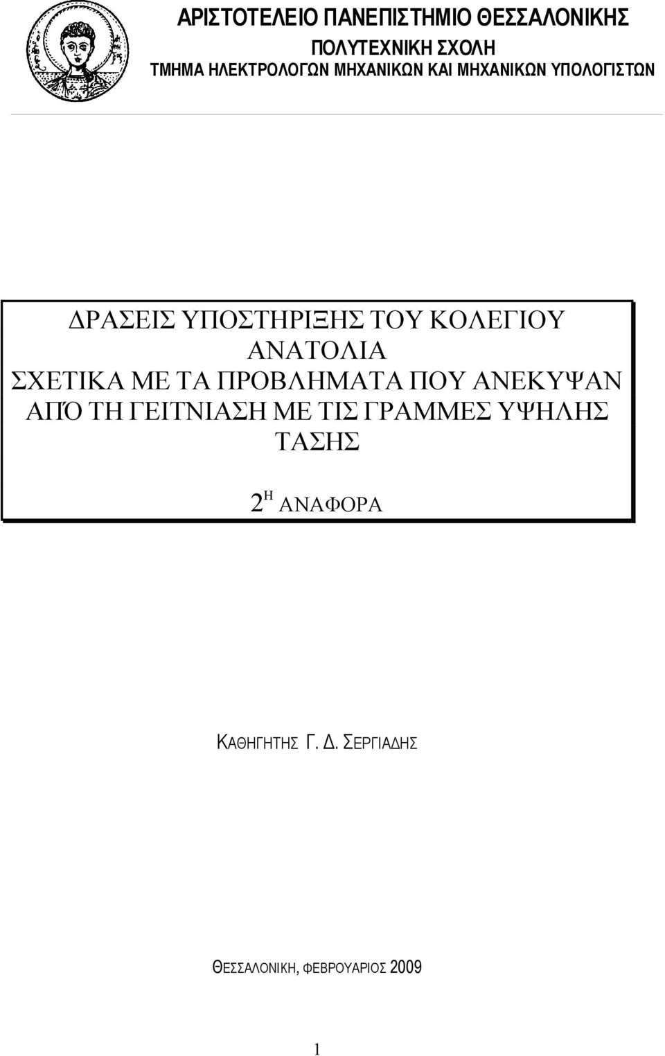 ΑΝΑΤΟΛΙΑ ΣΧΕΤΙΚΑ ΜΕ ΤΑ ΠΡΟΒΛΗΜΑΤΑ ΠΟΥ ΑΝΕΚΥΨΑΝ ΑΠΌ ΤΗ ΓΕΙΤΝΙΑΣΗ ΜΕ ΤΙΣ