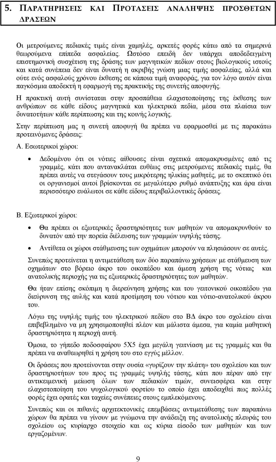 και ούτε ενός ασφαλούς χρόνου έκθεσης σε κάποια τιµή αναφοράς, για τον λόγο αυτόν είναι παγκόσµια αποδεκτή η εφαρµογή της πρακτικής της συνετής αποφυγής.