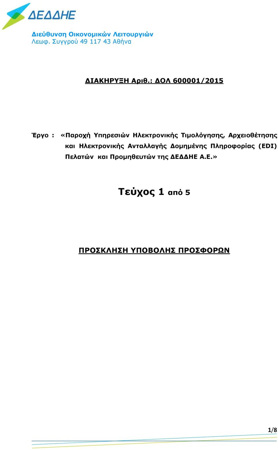 : ΔΟΛ 600001/2015 Έργο : «Παροχή Υπηρεσιών Ηλεκτρονικής Τιμολόγησης,