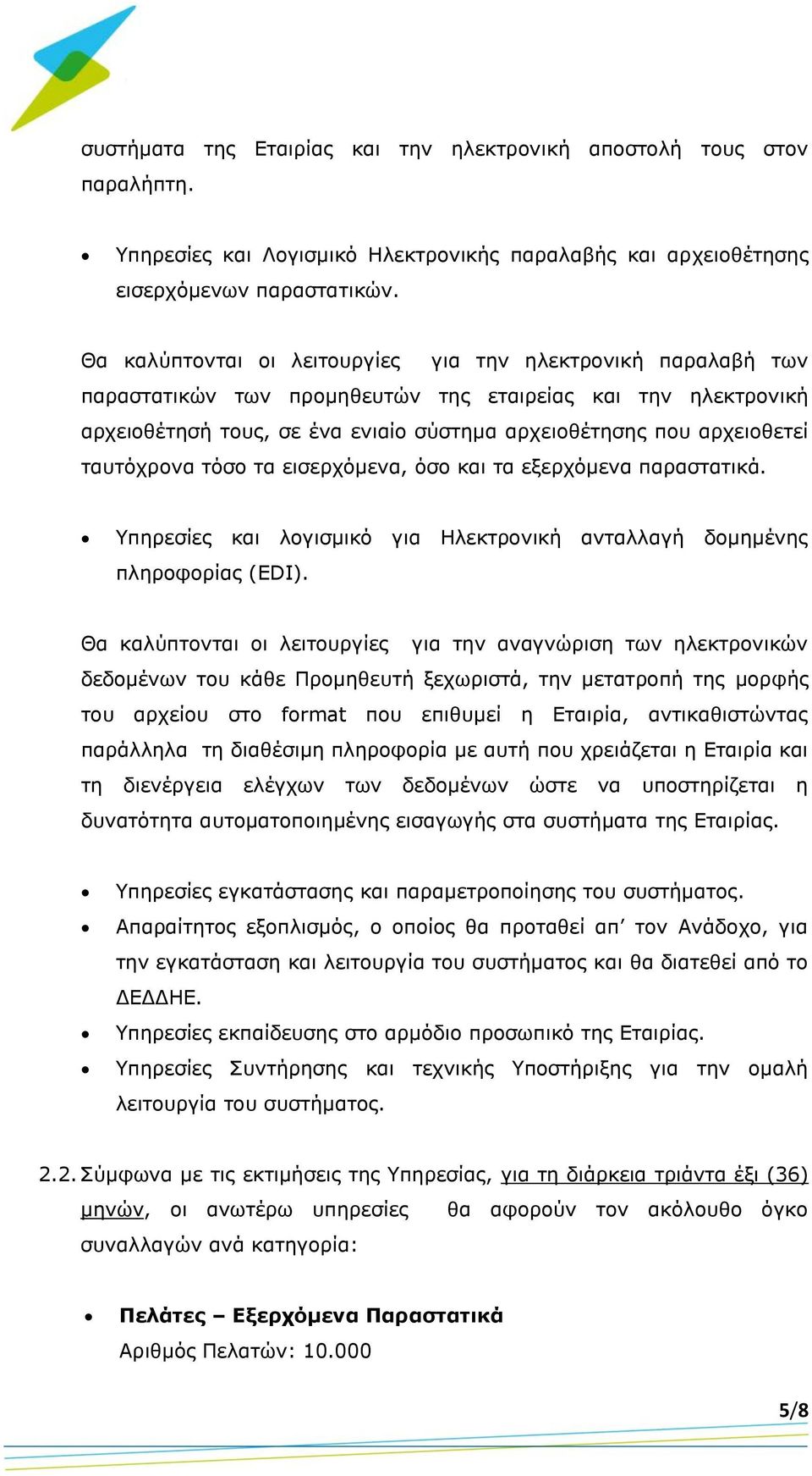 ταυτόχρονα τόσο τα εισερχόμενα, όσο και τα εξερχόμενα παραστατικά. Υπηρεσίες και λογισμικό για Ηλεκτρονική ανταλλαγή δομημένης πληροφορίας (EDI).