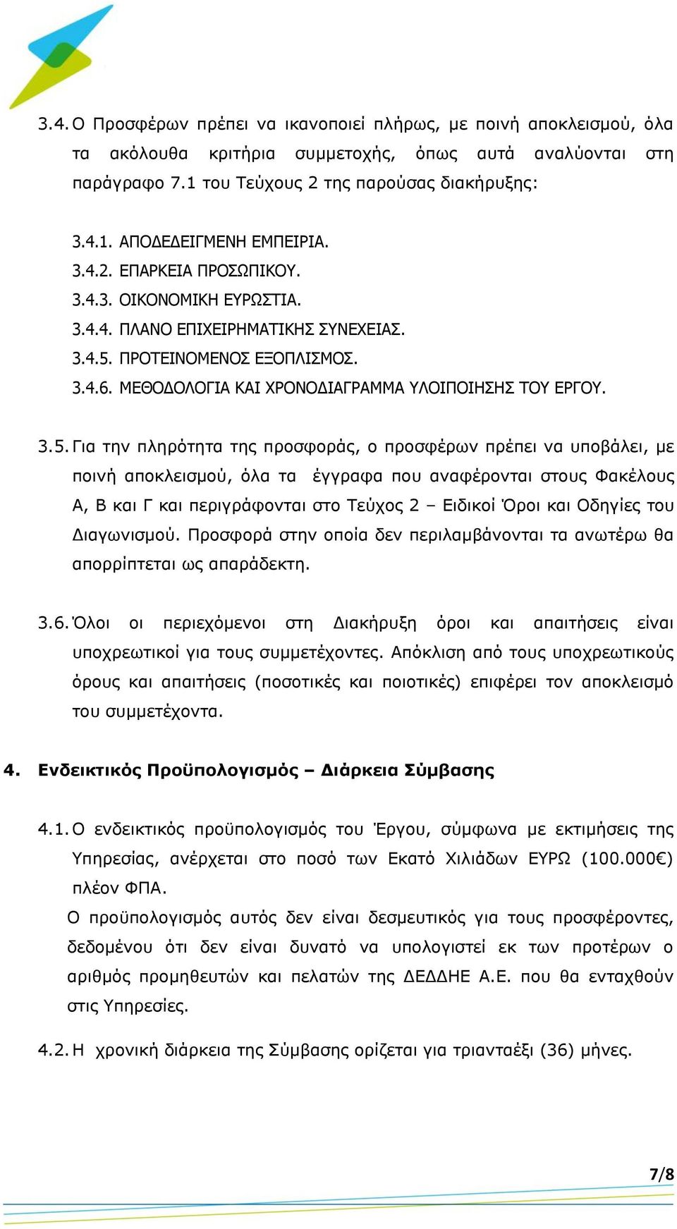 ΠΡΟΤΕΙΝΟΜΕΝΟΣ ΕΞΟΠΛΙΣΜΟΣ. 3.4.6. ΜΕΘΟΔΟΛΟΓΙΑ ΚΑΙ ΧΡΟΝΟΔΙΑΓΡΑΜΜΑ ΥΛΟΙΠΟΙΗΣΗΣ ΤΟΥ ΕΡΓΟΥ. 3.5.