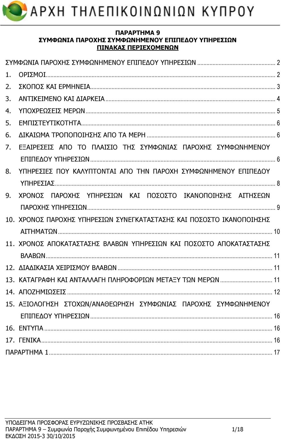 ΕΞΑΙΡΕΣΕΙΣ ΑΠΟ ΤΟ ΠΛΑΙΣΙΟ ΤΗΣ ΣΥΜΦΩΝΙΑΣ ΠΑΡΟΧΗΣ ΣΥΜΦΩΝΗΜΕΝΟΥ ΕΠΙΠΕΔΟΥ ΥΠΗΡΕΣΙΩΝ... 6 8. ΥΠΗΡΕΣΙΕΣ ΠΟΥ ΚΑΛΥΠΤΟΝΤΑΙ ΑΠΟ ΤΗΝ ΠΑΡΟΧΗ ΣΥΜΦΩΝΗΜΕΝΟΥ ΕΠΙΠΕΔΟΥ ΥΠΗΡΕΣΙΑΣ... 8 9.