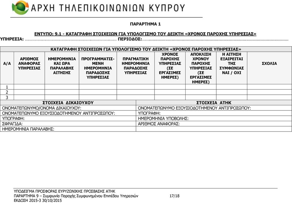 ΚΑΙ ΩΡΑ ΜΕΝΗ ΗΜΕΡΟΜΗΝΙΑ ΥΠΗΡΕΣΙΑΣ ΠΑΡΟΧΗΣ ΤΗΣ ΠΑΡΑΛΑΒΗΣ ΗΜΕΡΟΜΗΝΙΑ ΠΑΡΑΔΟΣΗΣ (ΣΕ ΥΠΗΡΕΣΙΑΣ ΣΥΜΦΩΝΙΑΣ ΑΙΤΗΣΗΣ ΠΑΡΑΔΟΣΗΣ ΥΠΗΡΕΣΙΑΣ ΕΡΓΑΣΙΜΕΣ (ΣΕ ΝΑΙ / ΟΧΙ ΥΠΗΡΕΣΙΑΣ ΗΜΕΡΕΣ) ΕΡΓΑΣΙΜΕΣ ΗΜΕΡΕΣ) ΣΤΟΙΧΕΙΑ