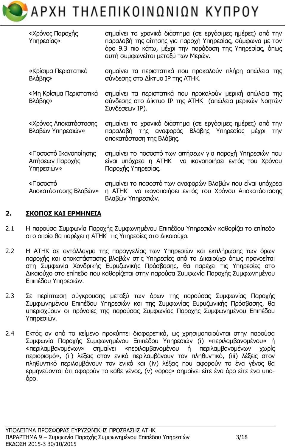 3 πιο κάτω, μέχρι την παράδοση της Υπηρεσίας, όπως αυτή συμφωνείται μεταξύ των Μερών. σημαίνει τα περιστατικά που προκαλούν πλήρη απώλεια της σύνδεσης στο Δίκτυο IP της ΑΤΗΚ.