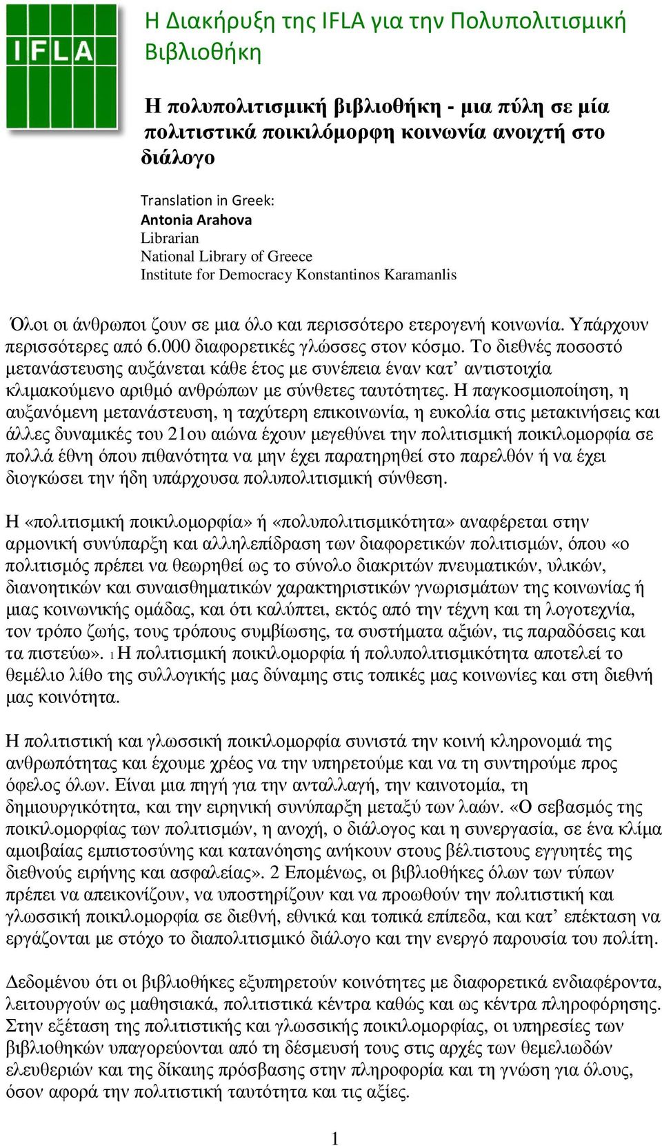 000 διαφορετικές γλώσσες στον κόσµο. Το διεθνές ποσοστό µετανάστευσης αυξάνεται κάθε έτος µε συνέπεια έναν κατ αντιστοιχία κλιµακούµενο αριθµό ανθρώπων µε σύνθετες ταυτότητες.