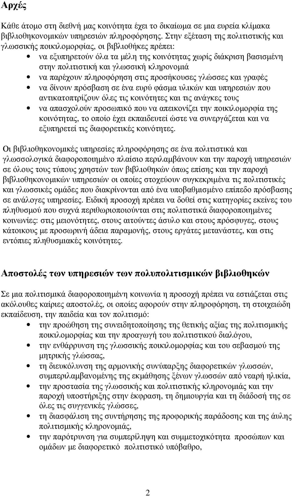 παρέχουν πληροφόρηση στις προσήκουσες γλώσσες και γραφές να δίνουν πρόσβαση σε ένα ευρύ φάσµα υλικών και υπηρεσιών που αντικατοπτρίζουν όλες τις κοινότητες και τις ανάγκες τους να απασχολούν