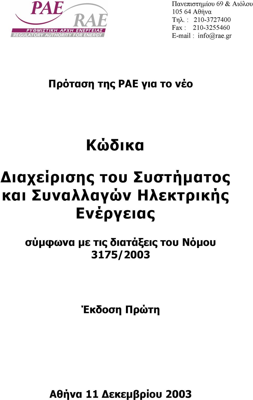 gr Πρόταση της ΡΑΕ για το νέο Κώδικα ιαχείρισης του Συστήµατος και