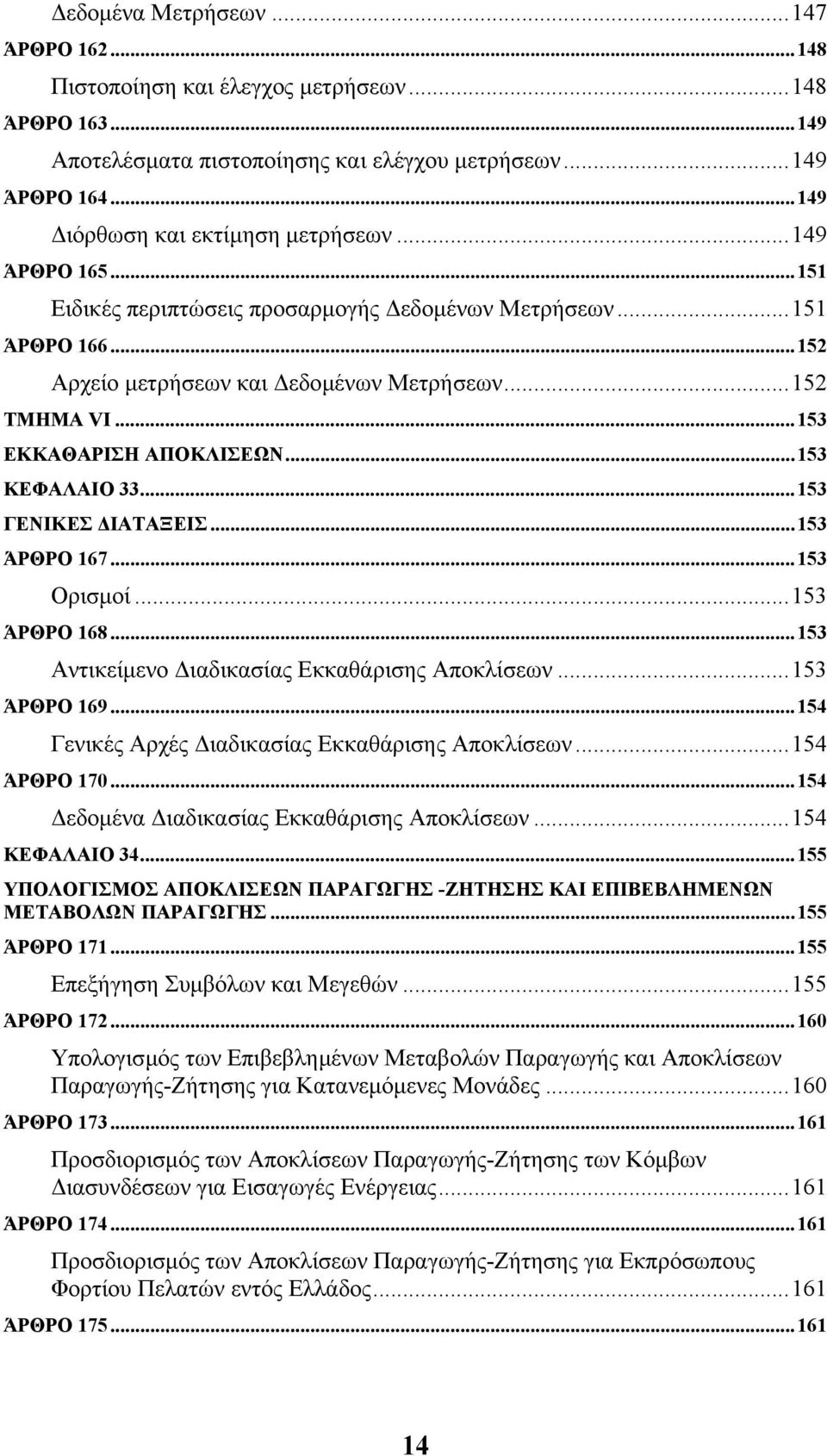 ..153 ΓΕΝΙΚΕΣ ΙΑΤΑΞΕΙΣ...153 ΆΡΘΡΟ 167...153 Ορισµοί...153 ΆΡΘΡΟ 168...153 Αντικείµενο ιαδικασίας Εκκαθάρισης Αποκλίσεων...153 ΆΡΘΡΟ 169...154 Γενικές Αρχές ιαδικασίας Εκκαθάρισης Αποκλίσεων.