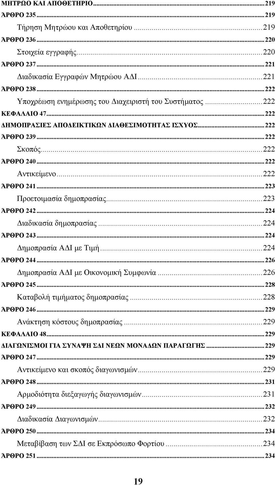 ..222 ΆΡΘΡΟ 241...223 Προετοιµασία δηµοπρασίας...223 ΆΡΘΡΟ 242...224 ιαδικασία δηµοπρασίας...224 ΆΡΘΡΟ 243...224 ηµοπρασία Α Ι µε Τιµή...224 ΆΡΘΡΟ 244...226 ηµοπρασία Α Ι µε Οικονοµική Συµφωνία.