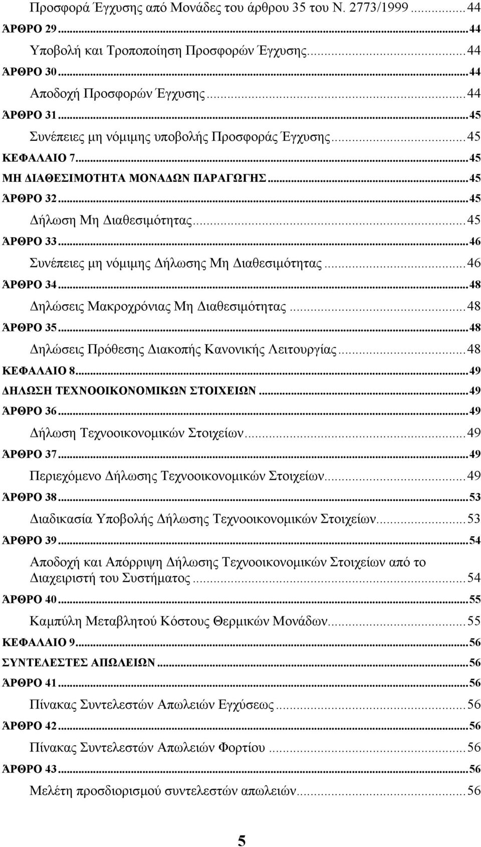 ..46 Συνέπειες µη νόµιµης ήλωσης Μη ιαθεσιµότητας...46 ΆΡΘΡΟ 34...48 ηλώσεις Μακροχρόνιας Μη ιαθεσιµότητας...48 ΆΡΘΡΟ 35...48 ηλώσεις Πρόθεσης ιακοπής Κανονικής Λειτουργίας...48 ΚΕΦΑΛΑΙΟ 8.