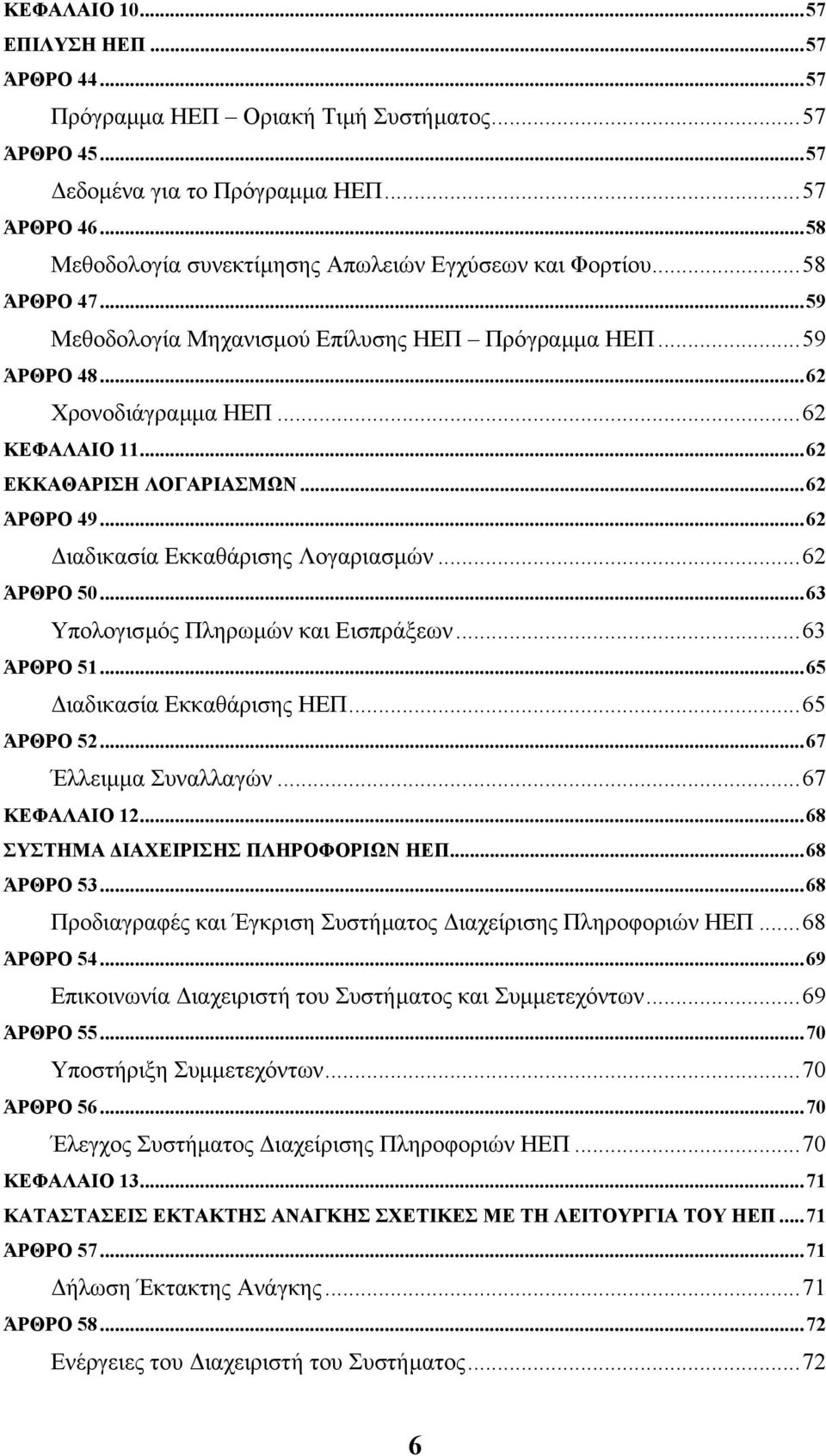 ..62 ΕΚΚΑΘΑΡΙΣΗ ΛΟΓΑΡΙΑΣΜΩΝ...62 ΆΡΘΡΟ 49...62 ιαδικασία Εκκαθάρισης Λογαριασµών...62 ΆΡΘΡΟ 50...63 Υπολογισµός Πληρωµών και Εισπράξεων...63 ΆΡΘΡΟ 51...65 ιαδικασία Εκκαθάρισης ΗΕΠ...65 ΆΡΘΡΟ 52.