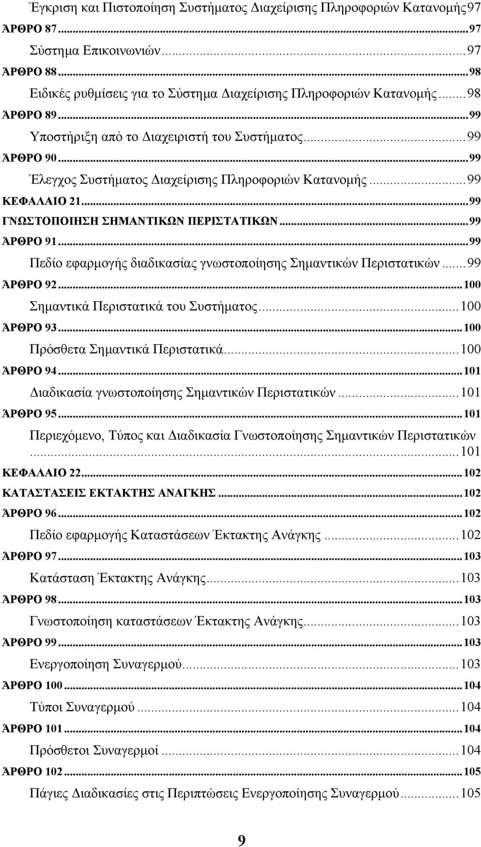 ..99 ΆΡΘΡΟ 91...99 Πεδίο εφαρµογής διαδικασίας γνωστοποίησης Σηµαντικών Περιστατικών...99 ΆΡΘΡΟ 92...100 Σηµαντικά Περιστατικά του Συστήµατος...100 ΆΡΘΡΟ 93...100 Πρόσθετα Σηµαντικά Περιστατικά.