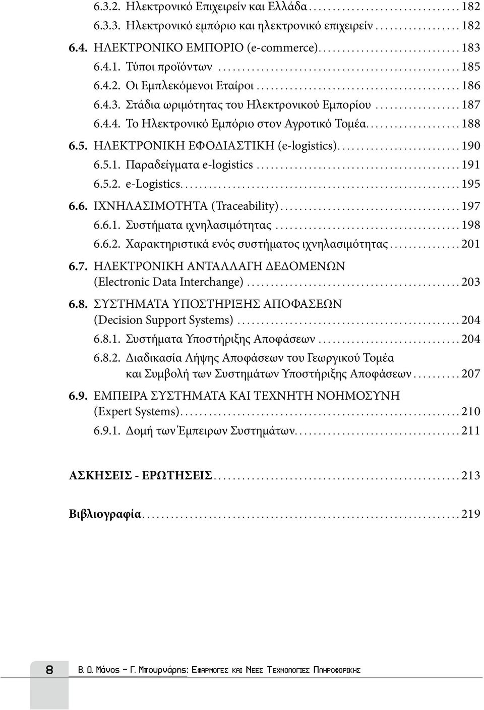 .. 191 6.5.2. e-logistics... 195 6.6. ΙΧΝΗΛΑΣΙΜΟΤΗΤΑ (Traceability)... 197 6.6.1. Συστήματα ιχνηλασιμότητας... 198 6.6.2. Χαρακτηριστικά ενός συστήματος ιχνηλασιμότητας... 201 6.7. ΗΛΕΚΤΡΟΝΙΚΗ ΑΝΤΑΛΛΑΓΗ ΔΕΔΟΜΕΝΩΝ (Electronic Data Interchange).