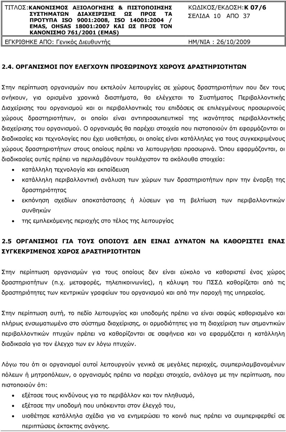 ελέγχεται το Συστήματος Περιβαλλοντικής Διαχείρισης του οργανισµού και οι περιβαλλοντικές του επιδόσεις σε επιλεγµένους προσωρινούς χώρους δραστηριοτήτων, οι οποίοι είναι αντιπροσωπευτικοί της