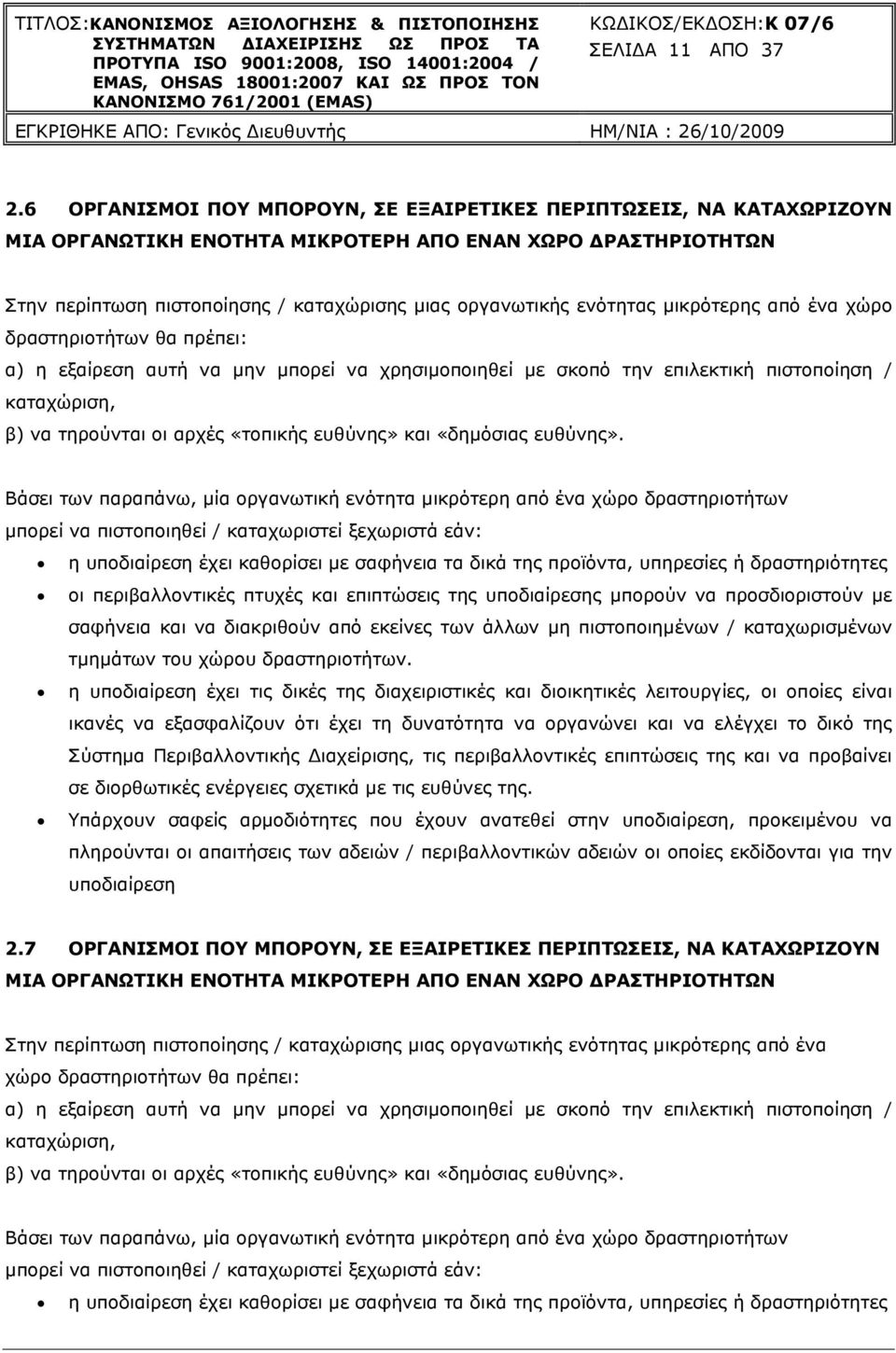 µικρότερης από ένα χώρο δραστηριοτήτων θα πρέπει: α) η εξαίρεση αυτή να µην µπορεί να χρησιµοποιηθεί µε σκοπό την επιλεκτική πιστοποίηση / καταχώριση, β) να τηρούνται οι αρχές «τοπικής ευθύνης» και