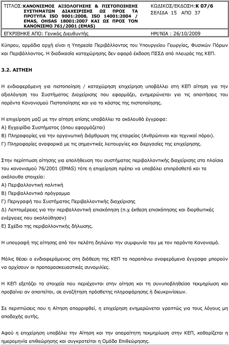 Κανονισμού Πιστοποίησης και για το κόστος της πιστοποίησης.