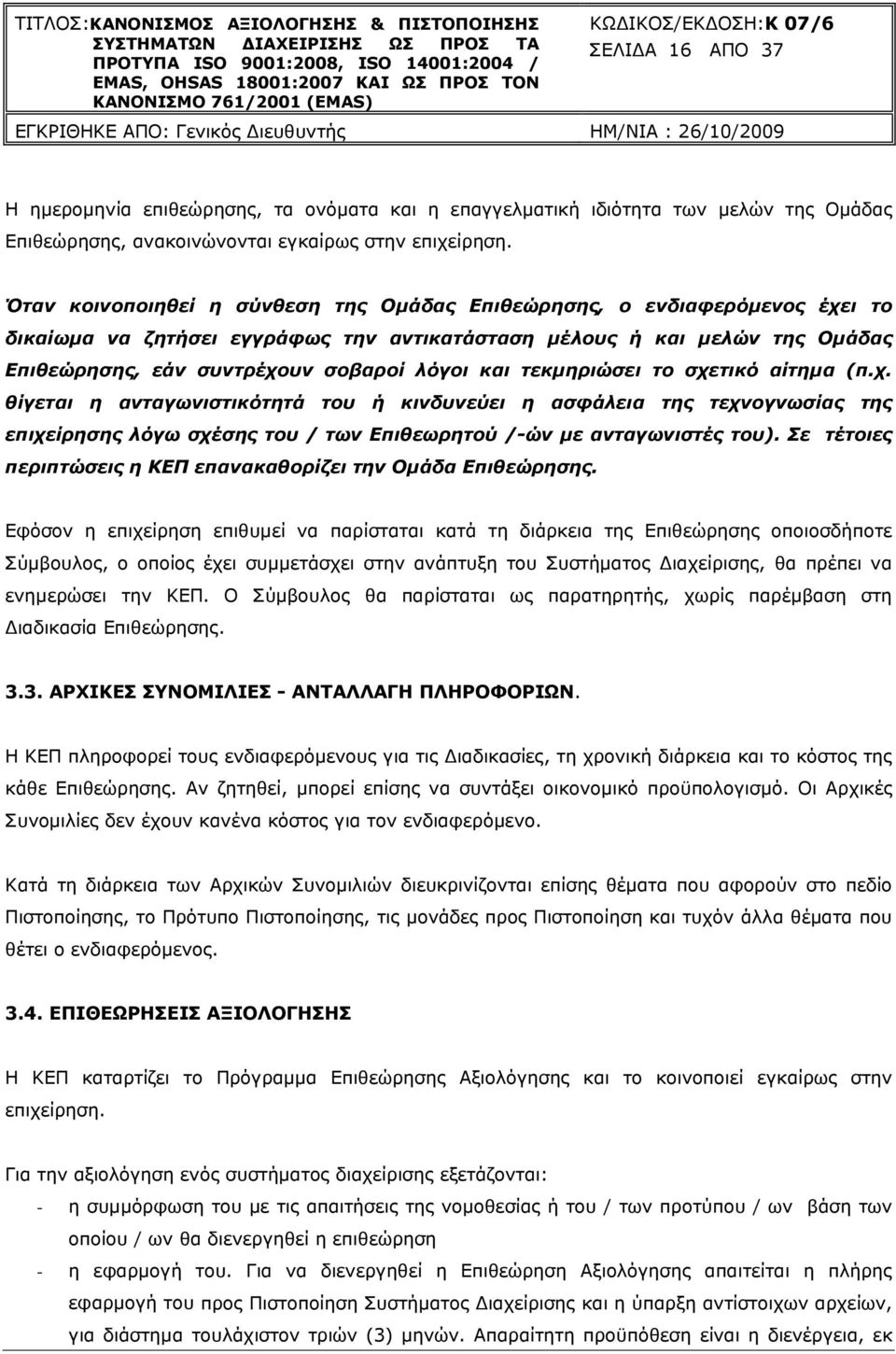 τεκμηριώσει το σχετικό αίτημα (π.χ. θίγεται η ανταγωνιστικότητά του ή κινδυνεύει η ασφάλεια της τεχνογνωσίας της επιχείρησης λόγω σχέσης του / των Επιθεωρητού /-ών με ανταγωνιστές του).