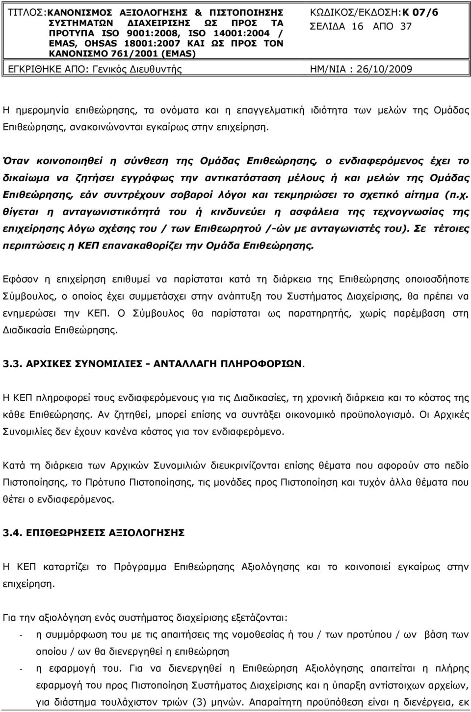 τεκμηριώσει το σχετικό αίτημα (π.χ. θίγεται η ανταγωνιστικότητά του ή κινδυνεύει η ασφάλεια της τεχνογνωσίας της επιχείρησης λόγω σχέσης του / των Επιθεωρητού /-ών με ανταγωνιστές του).