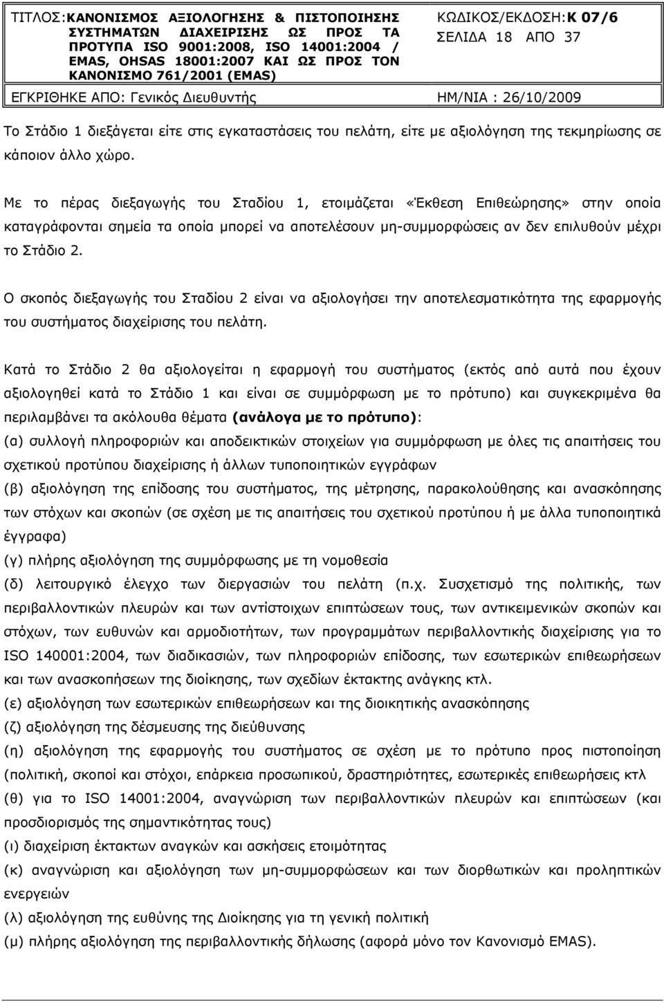 Ο σκοπός διεξαγωγής του Σταδίου 2 είναι να αξιολογήσει την αποτελεσματικότητα της εφαρμογής του συστήματος διαχείρισης του πελάτη.