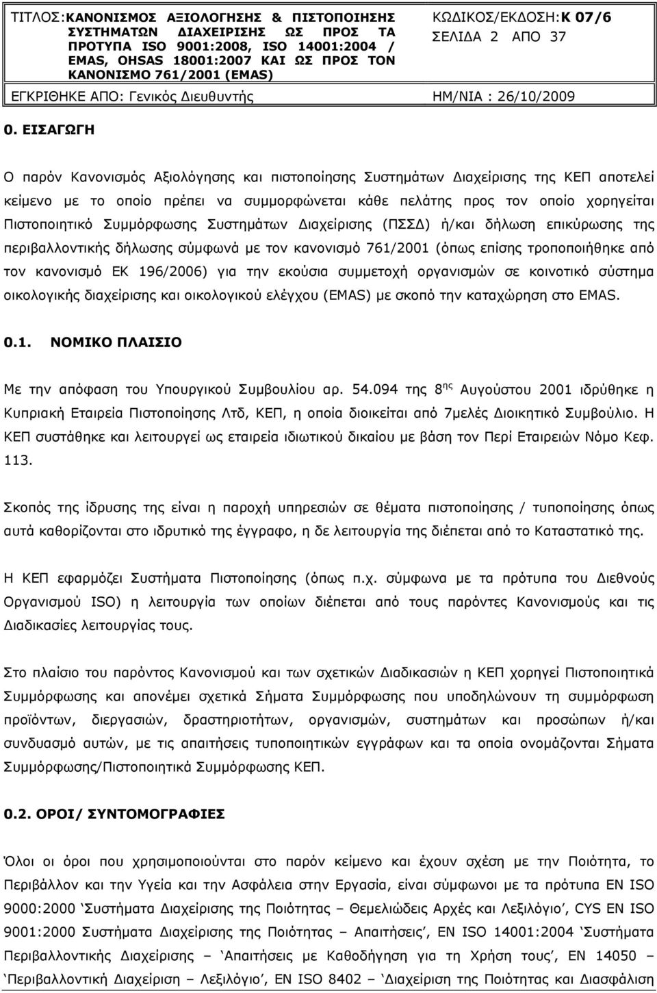 Συμμόρφωσης Συστημάτων Διαχείρισης (ΠΣΣΔ) ή/και δήλωση επικύρωσης της περιβαλλοντικής δήλωσης σύμφωνά με τον κανονισμό 761/2001 (όπως επίσης τροποποιήθηκε από τον κανονισμό ΕΚ 196/2006) για την