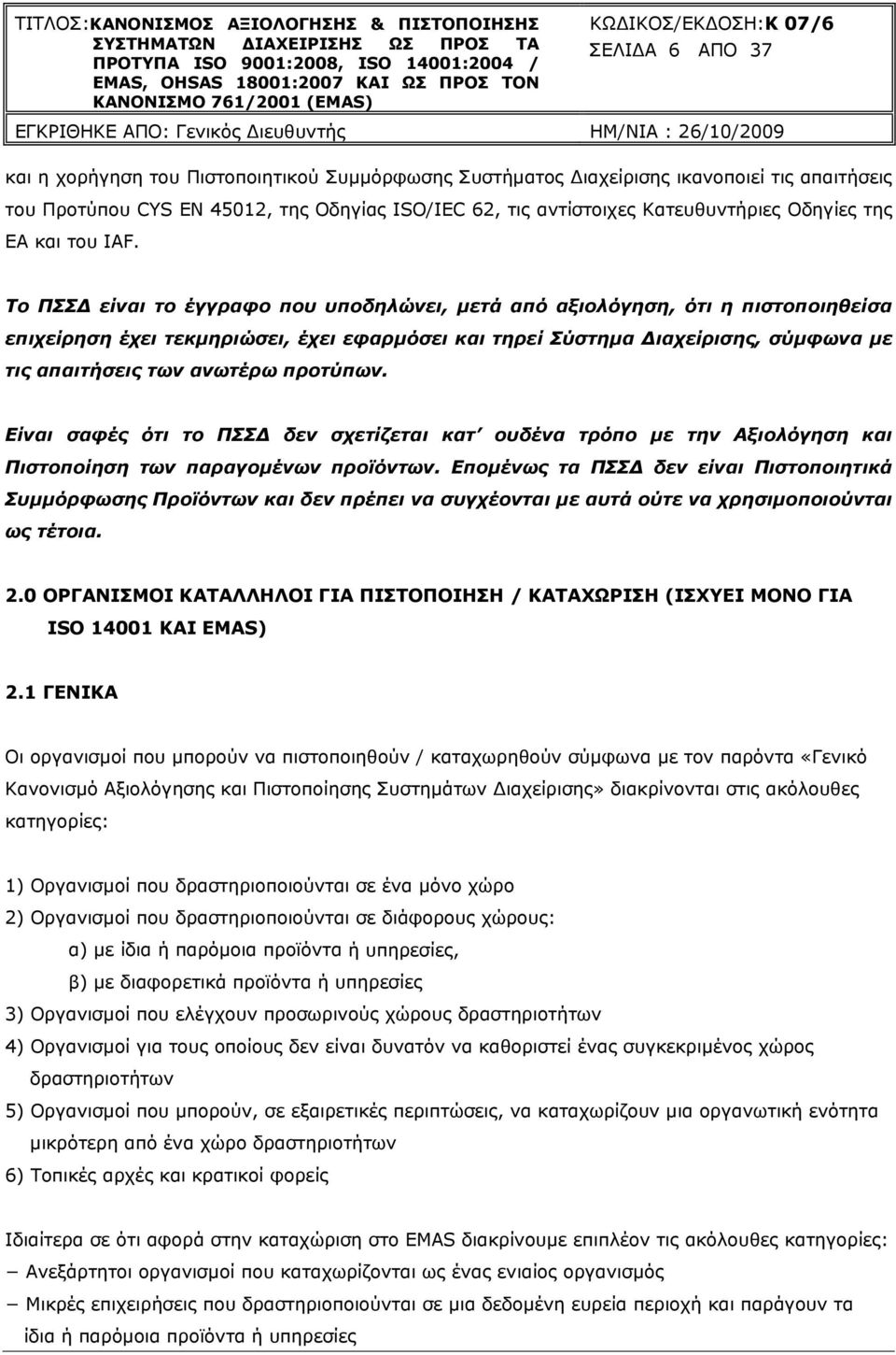 Το ΠΣΣΔ είναι το έγγραφο που υποδηλώνει, μετά από αξιολόγηση, ότι η πιστοποιηθείσα επιχείρηση έχει τεκμηριώσει, έχει εφαρμόσει και τηρεί Σύστημα Διαχείρισης, σύμφωνα με τις απαιτήσεις των ανωτέρω