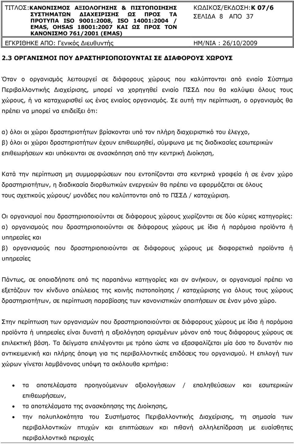 που θα καλύψει όλους τους χώρους, ή να καταχωρισθεί ως ένας ενιαίος οργανισµός.