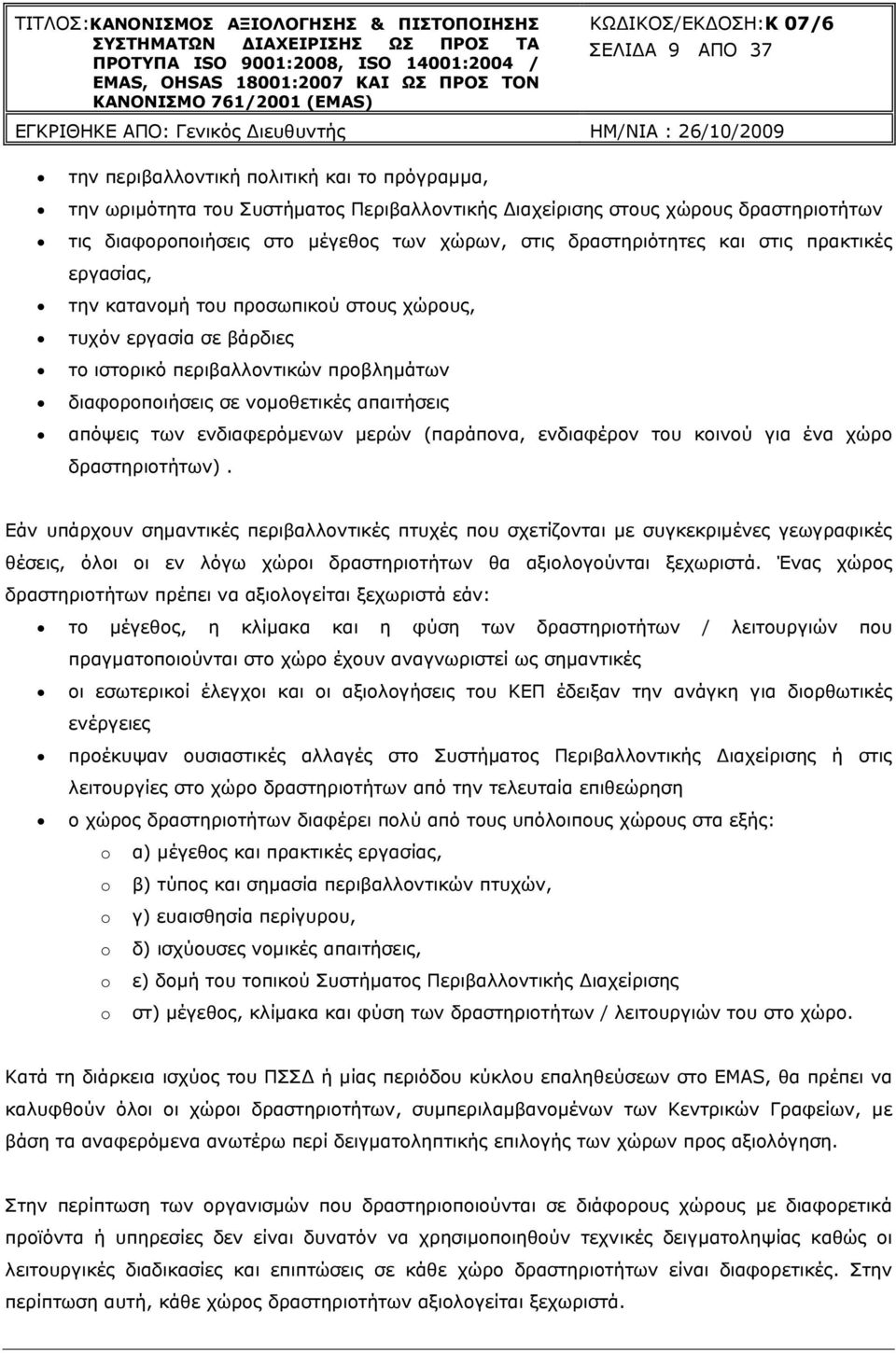 απόψεις των ενδιαφερόµενων µερών (παράπονα, ενδιαφέρον του κοινού για ένα χώρο δραστηριοτήτων).