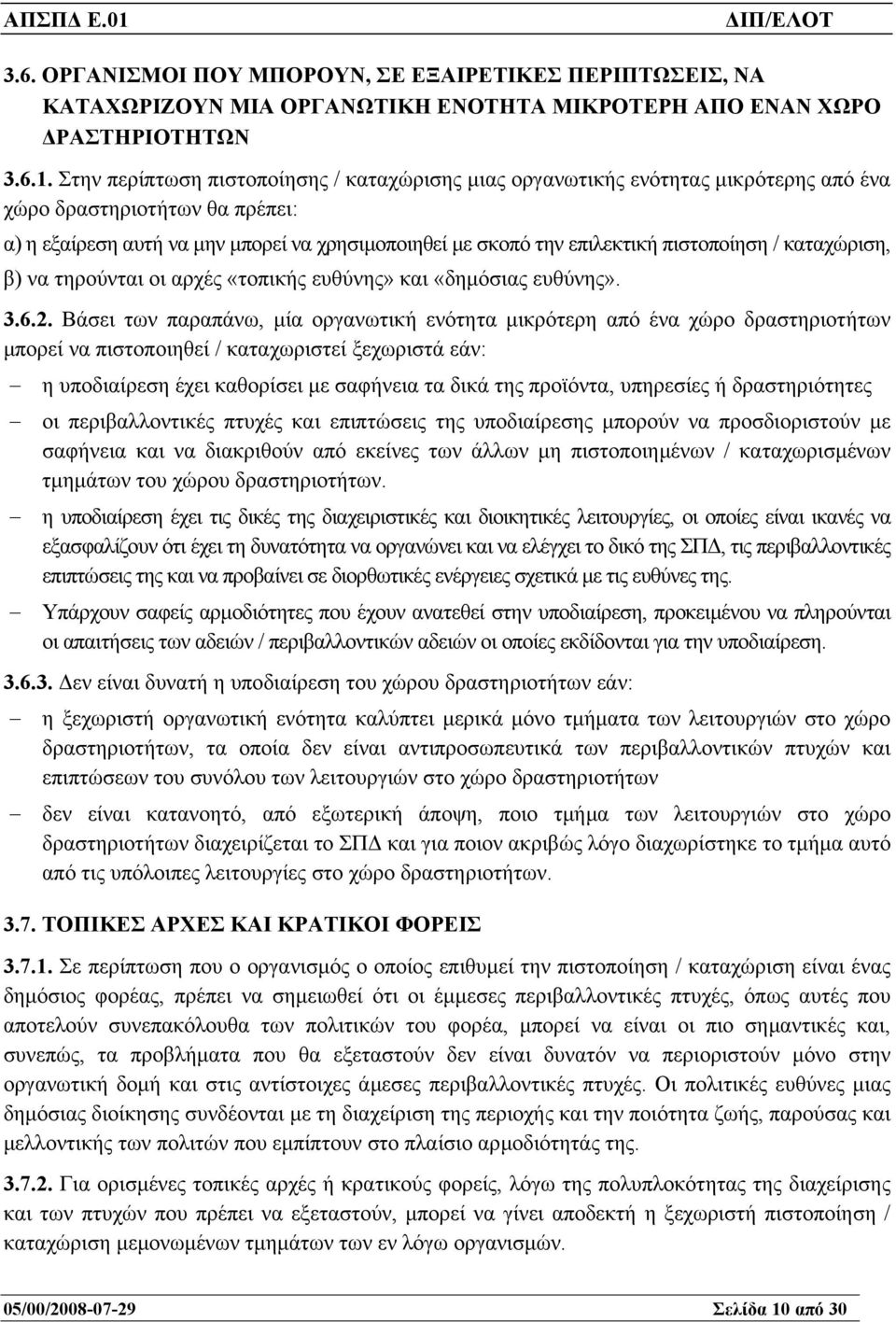 πιστοποίηση / καταχώριση, β) να τηρούνται οι αρχές «τοπικής ευθύνης» και «δηµόσιας ευθύνης». 3.6.2.