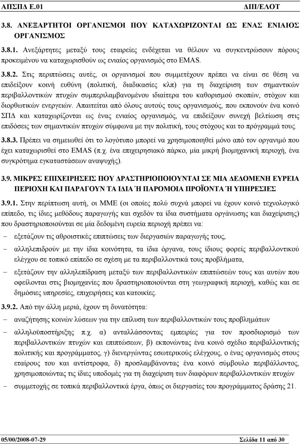 Στις περιπτώσεις αυτές, οι οργανισµοί που συµµετέχουν πρέπει να είναι σε θέση να επιδείξουν κοινή ευθύνη (πολιτική, διαδικασίες κλπ) για τη διαχείριση των σηµαντικών περιβαλλοντικών πτυχών