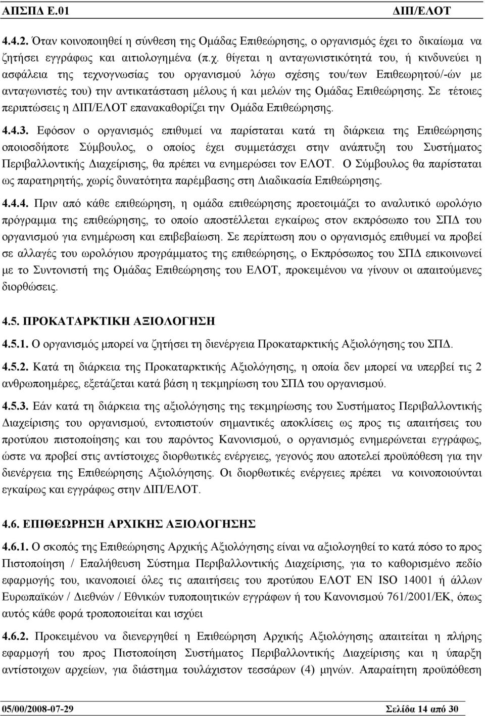 θίγεται η ανταγωνιστικότητά του, ή κινδυνεύει η ασφάλεια της τεχνογνωσίας του οργανισµού λόγω σχέσης του/των Επιθεωρητού/-ών µε ανταγωνιστές του) την αντικατάσταση µέλους ή και µελών της Οµάδας