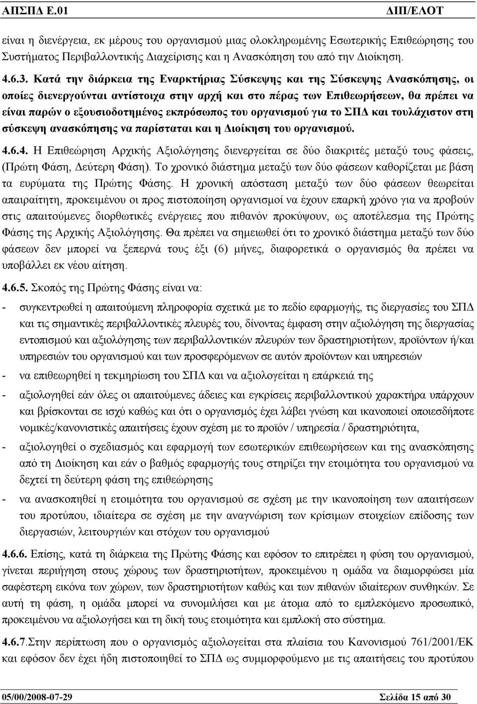 εκπρόσωπος του οργανισµού για το ΣΠ και τουλάχιστον στη σύσκεψη ανασκόπησης να παρίσταται και η ιοίκηση του οργανισµού. 4.
