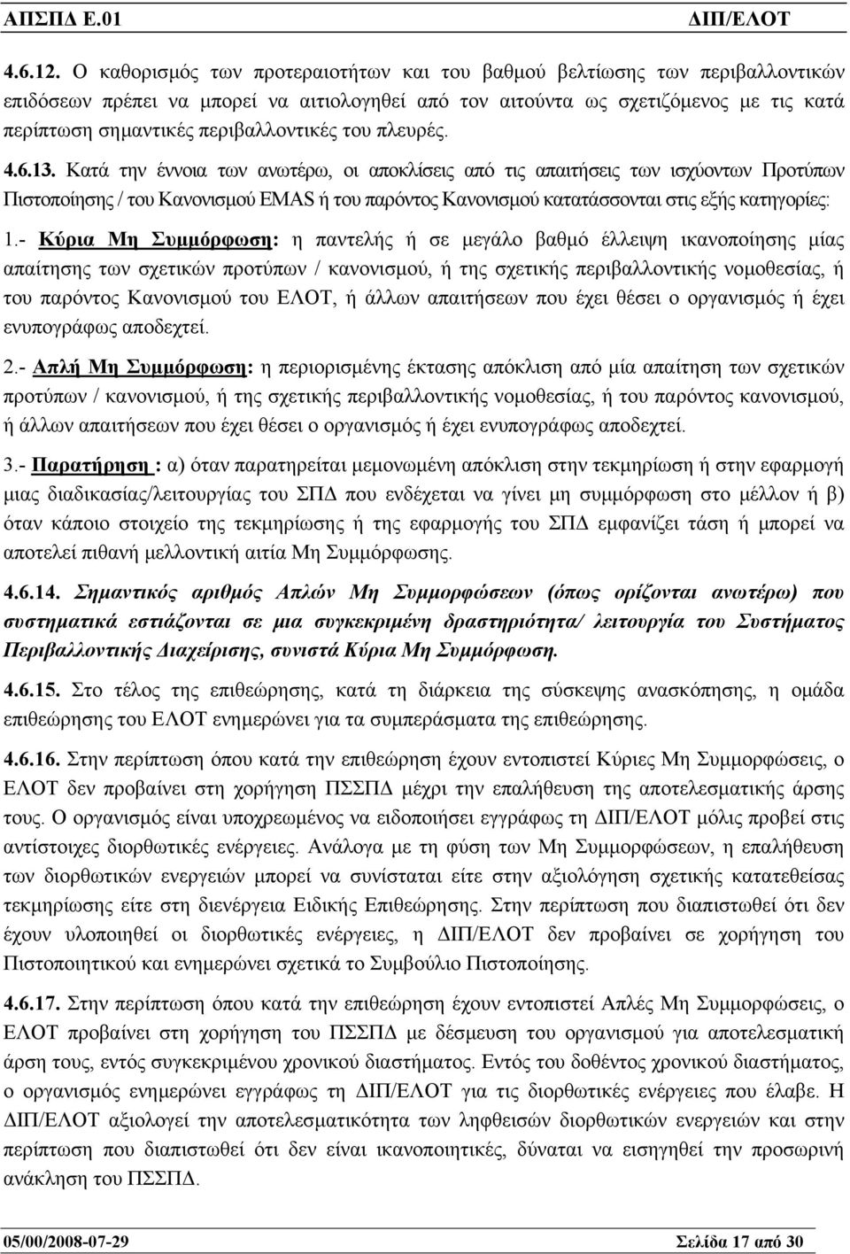 περιβαλλοντικές του πλευρές. 4.6.13.