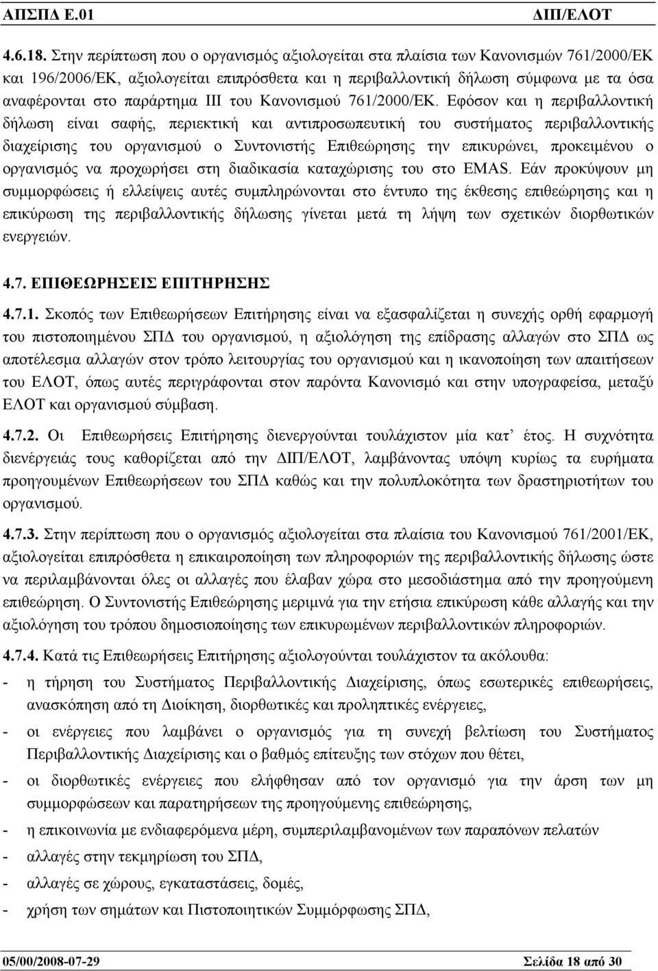 ΙΙΙ του Κανονισµού 761/2000/ΕΚ.