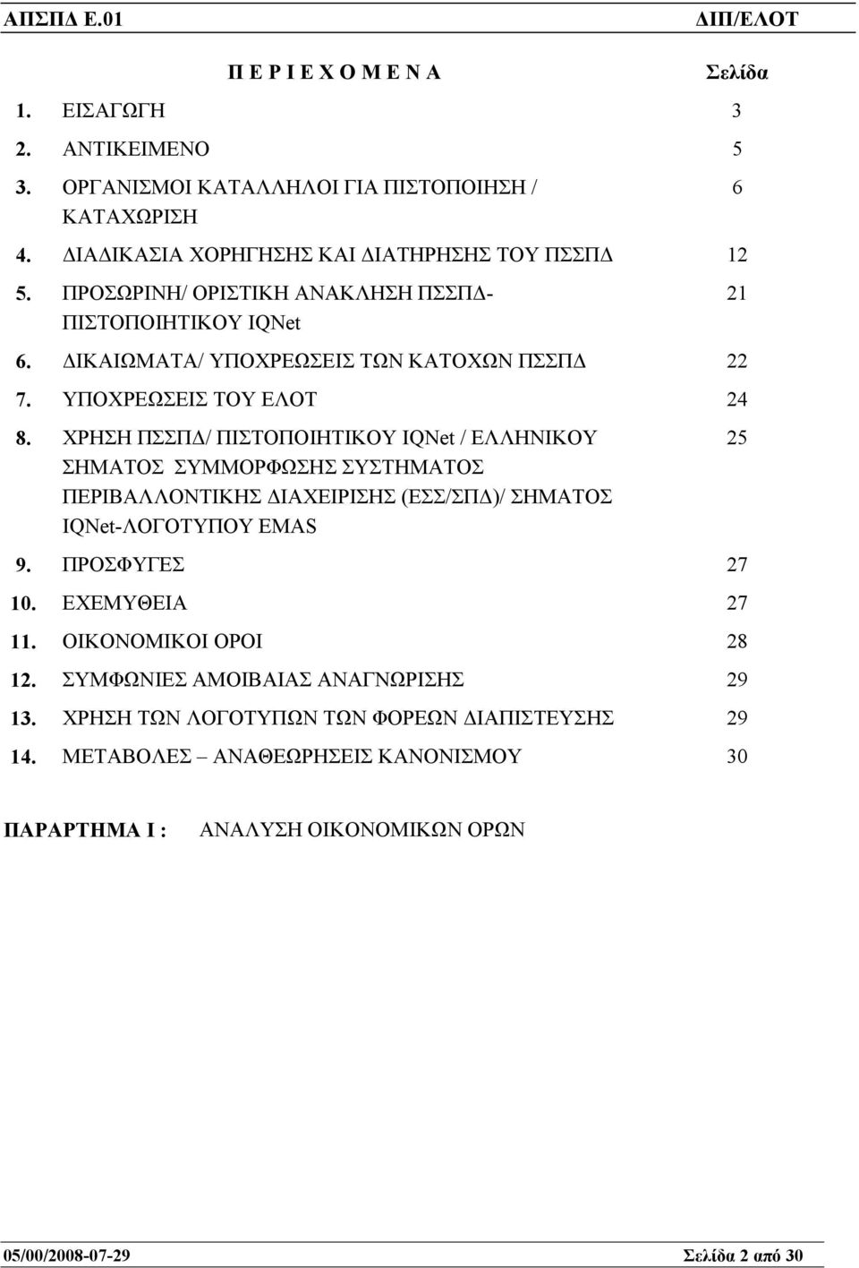 ΧΡΗΣΗ ΠΣΣΠ / ΠΙΣΤΟΠΟΙΗΤΙΚΟΥ IQNet / ΕΛΛΗΝΙΚΟΥ ΣΗΜΑΤΟΣ ΣΥΜΜΟΡΦΩΣΗΣ ΣΥΣΤΗΜΑΤΟΣ ΠΕΡΙΒΑΛΛΟΝΤΙΚΗΣ ΙΑΧΕΙΡΙΣΗΣ (ΕΣΣ/ΣΠ )/ ΣΗΜΑΤΟΣ IQNet-ΛΟΓΟΤΥΠΟY EMAS 9. ΠΡΟΣΦΥΓΕΣ 27 10.