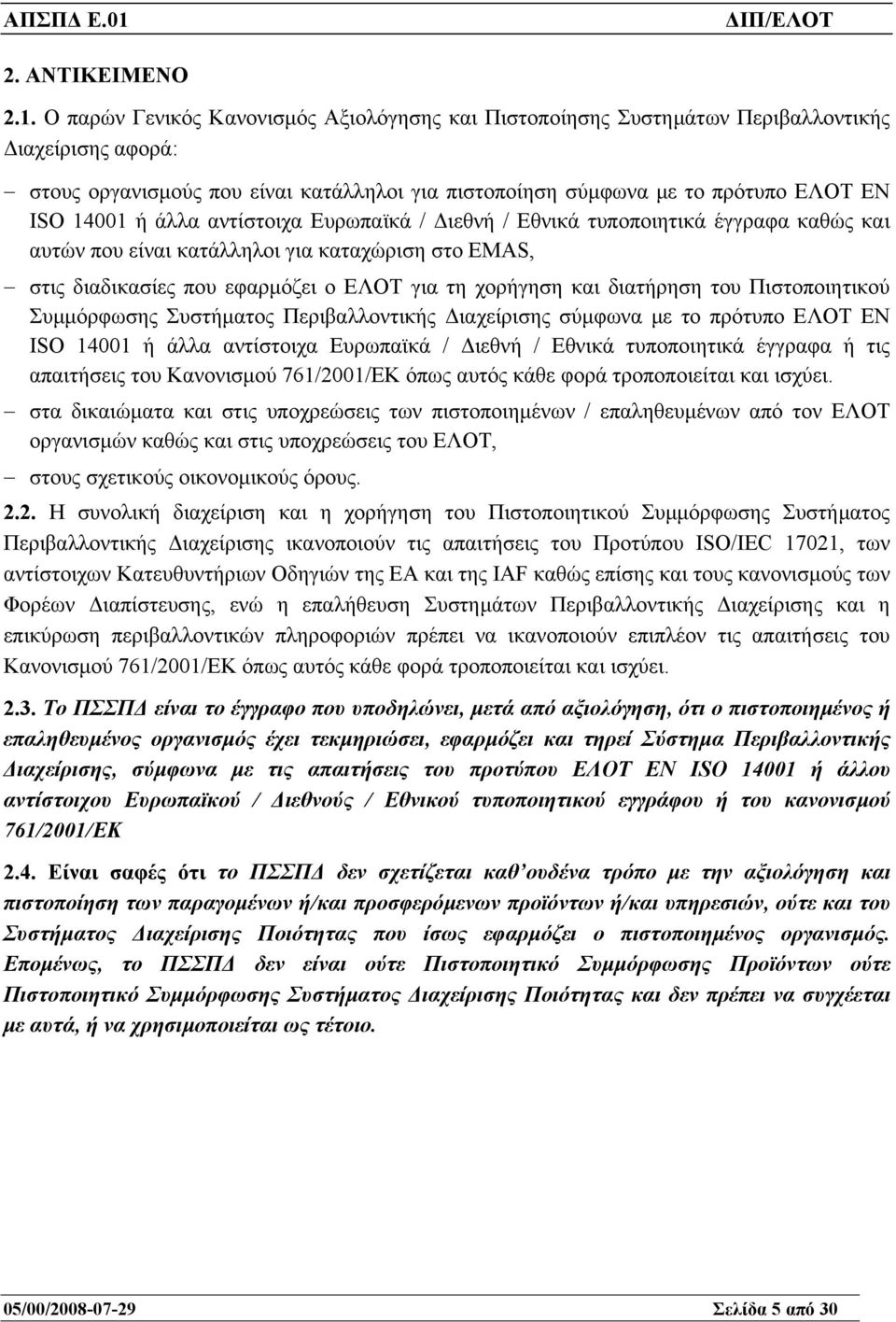 άλλα αντίστοιχα Ευρωπαϊκά / ιεθνή / Εθνικά τυποποιητικά έγγραφα καθώς και αυτών που είναι κατάλληλοι για καταχώριση στο EMAS, στις διαδικασίες που εφαρµόζει ο ΕΛΟΤ για τη χορήγηση και διατήρηση του