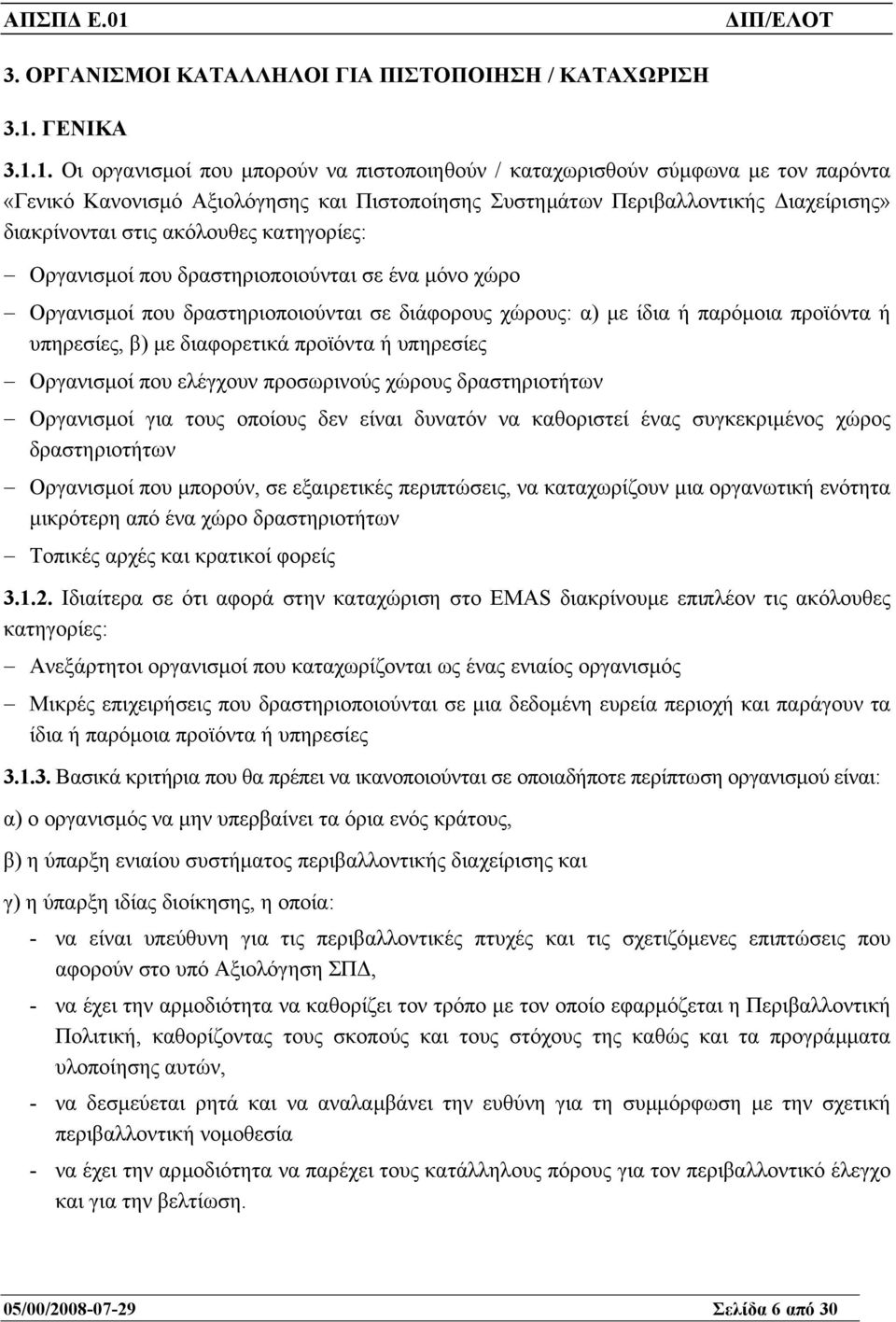 1. Οι οργανισµοί που µπορούν να πιστοποιηθούν / καταχωρισθούν σύµφωνα µε τον παρόντα «Γενικό Κανονισµό Αξιολόγησης και Πιστοποίησης Συστηµάτων Περιβαλλοντικής ιαχείρισης» διακρίνονται στις ακόλουθες