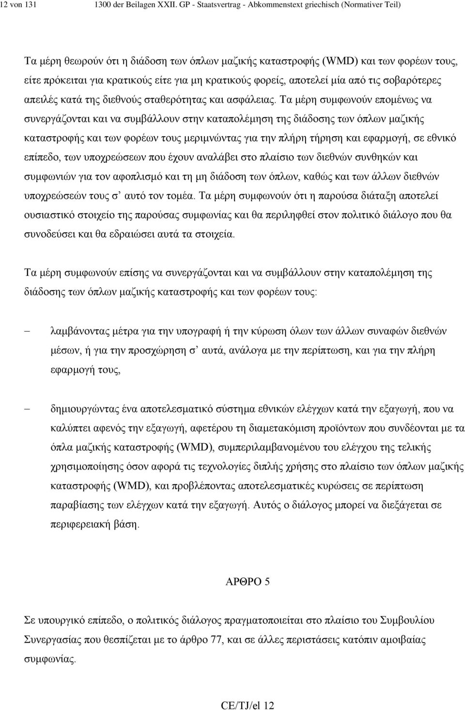 κρατικούς φορείς, αποτελεί µία από τις σοβαρότερες απειλές κατά της διεθνούς σταθερότητας και ασφάλειας.