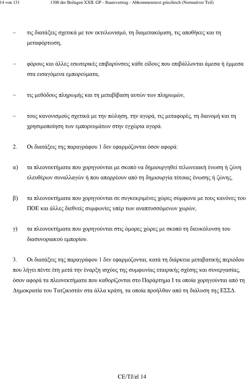 κάθε είδους που επιβάλλονται άµεσα ή έµµεσα στα εισαγόµενα εµπορεύµατα, τις µεθόδους πληρωµής και τη µεταβίβαση αυτών των πληρωµών, τους κανονισµούς σχετικά µε την πώληση, την αγορά, τις µεταφορές,