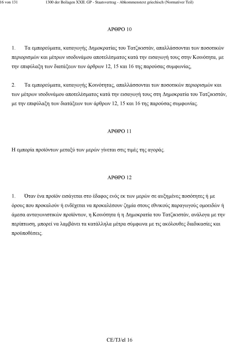 των άρθρων 12, 15 και 16 της παρούσας συµφωνίας, 2.