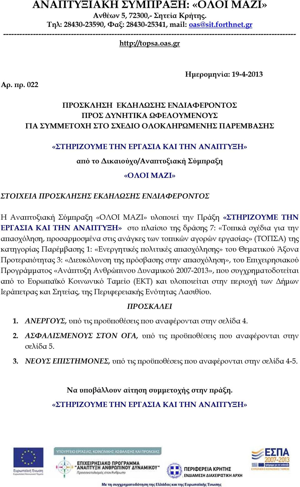 022 Ηµεροµηνία: 19-4-2013 ΠΡΟΣΚΛΗΣΗ ΕΚ ΗΛΩΣΗΣ ΕΝ ΙΑΦΕΡΟΝΤΟΣ ΠΡΟΣ ΥΝΗΤΙΚΑ ΩΦΕΛΟΥΜΕΝΟΥΣ ΓΙΑ ΣΥΜΜΕΤΟΧΗ ΣΤΟ ΣΧΕ ΙΟ ΟΛΟΚΛΗΡΩΜΕΝΗΣ ΠΑΡΕΜΒΑΣΗΣ «ΣΤΗΡΙΖΟΥΜΕ ΤΗΝ ΕΡΓΑΣΙΑ ΚΑΙ ΤΗΝ ΑΝΑΠΤΥΞΗ» α ό το ικαιούχο/ανα